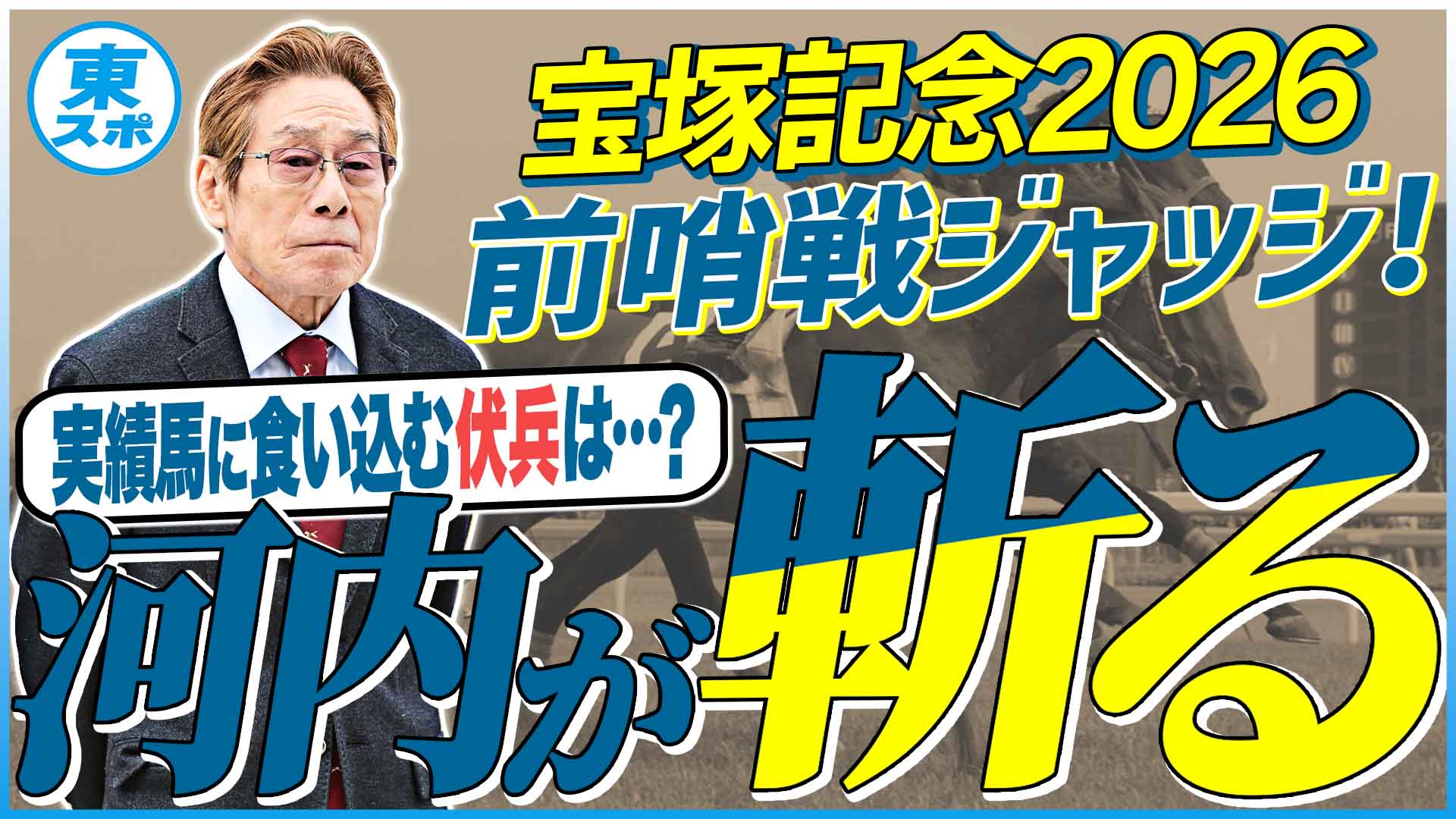 宝塚記念2026】実績馬上位！ただし伏兵候補も…！元ジョッキー＆調教師
