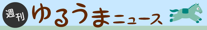 ゆるうまニュース シッポの赤いリボンには 大事な意味 があるのです 競馬ニュース 特集なら東スポ競馬