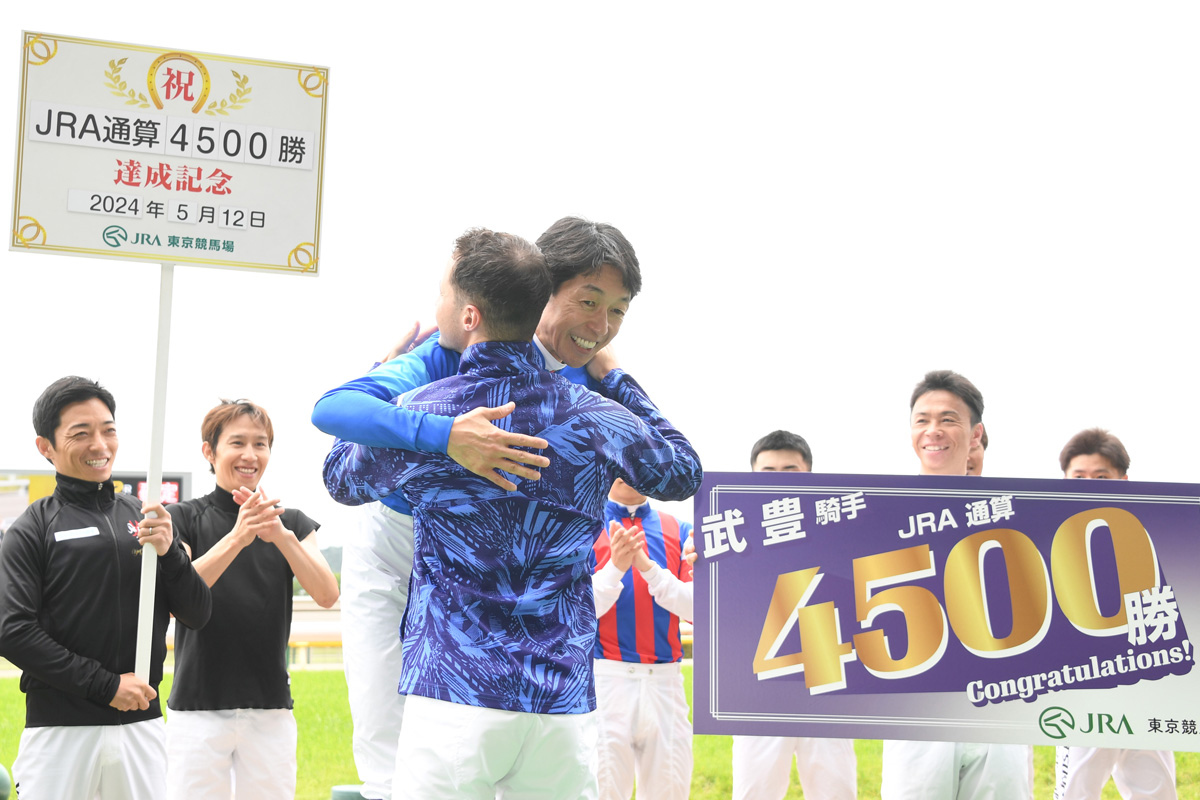 武豊が前人未到のJRA通算4500勝！ 〝真のスゴさ〟は記録達成の