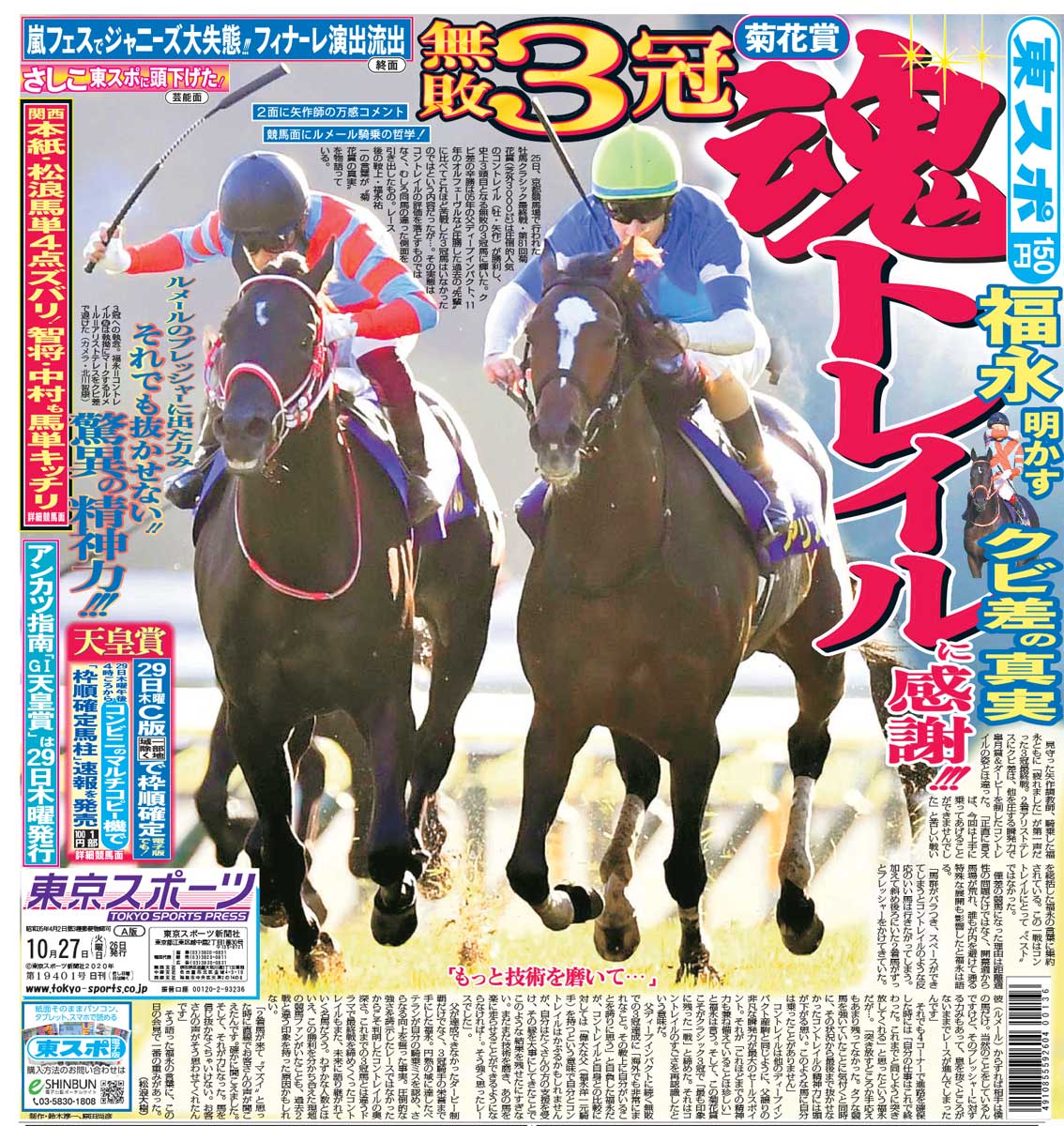 祝！顕彰馬】コントレイル「無敗3冠」の感動を馬柱と東スポ1面で