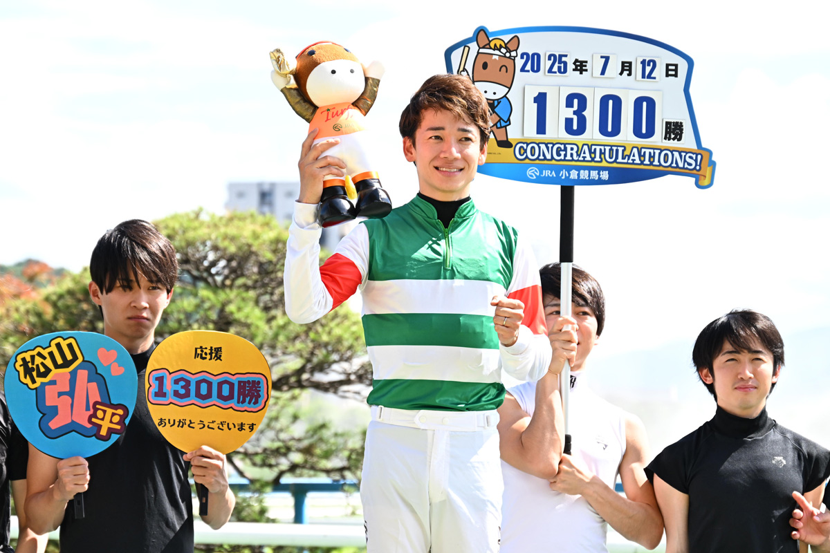 松山弘平が一日3勝でJRA通算1300勝達成！ 「まだまだ勝てる