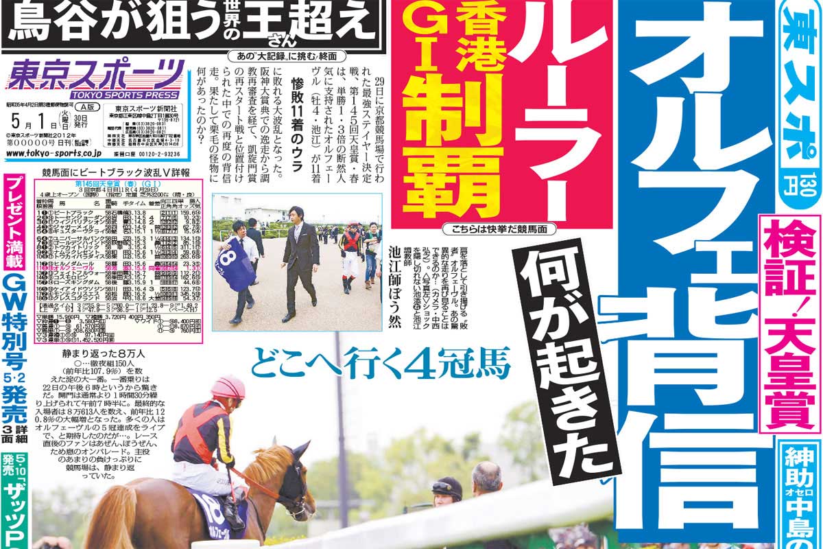 凱旋門賞直前！緊急連載・金色の3冠馬⑩】オルフェーヴル〝天皇賞の