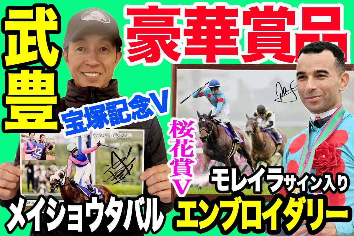 5/2(土) 豪華プレゼント！ 武豊＆モレイラのサイン入りパネル、米BC＆