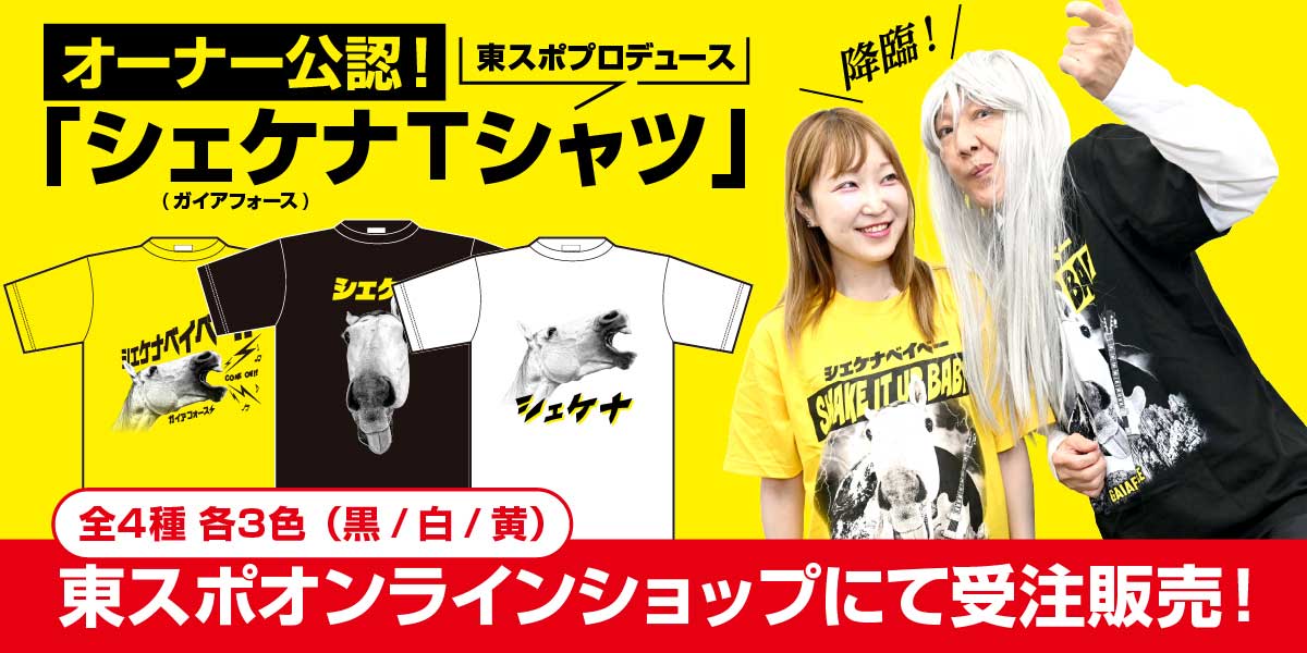 シェケナ降臨！ ガイアフォース公式Tシャツ誕生 田原成貴のロック魂が