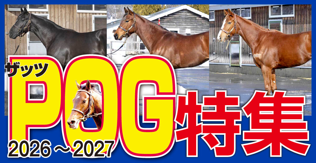 今週の競馬情報なら！ここだけの最新記事をお届け - 東スポ競馬