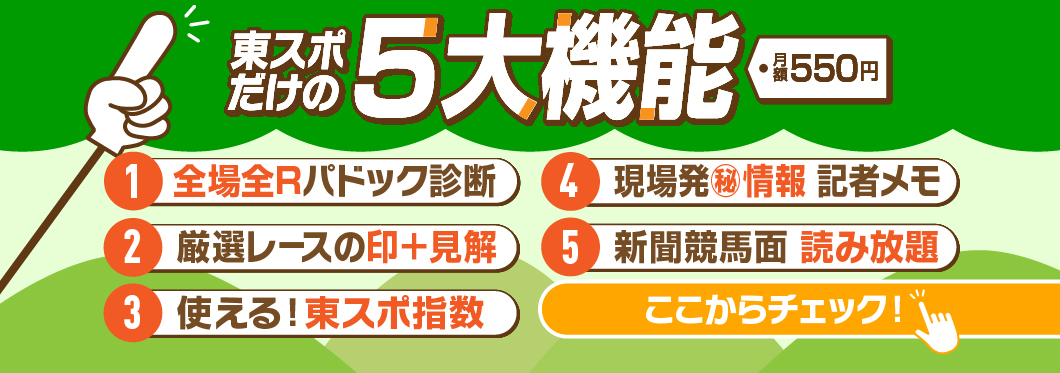 今週の競馬情報なら！ここだけの最新記事をお届け - 東スポ競馬