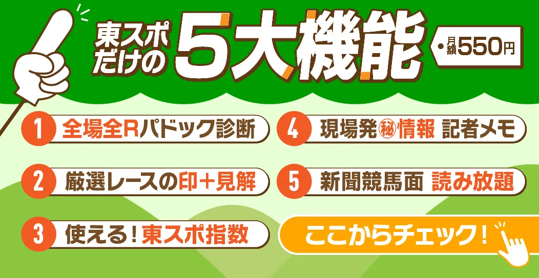 今週の競馬情報なら！ここだけの最新記事をお届け - 東スポ競馬