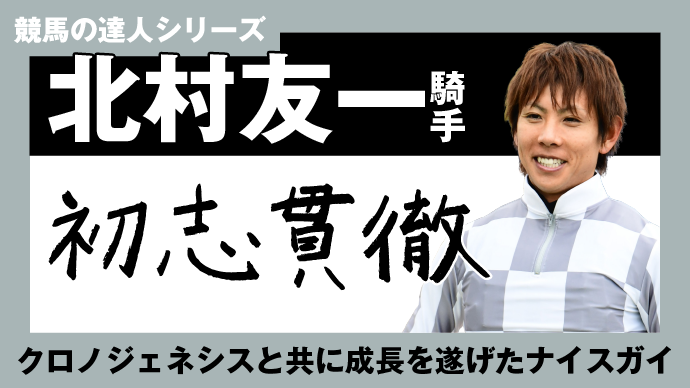 北村隆　「感謝の心」 北村友一連載【51】復帰後、勝利が遠かった僕を吹っ切れさせてくれた